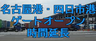 名古屋港・四日市港ゲートオープン時間延長