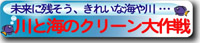 川と海のクリーン大作戦