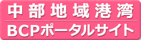 中部地域港湾BCPポータルサイト