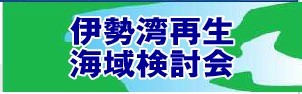 伊勢湾再生海域検討会