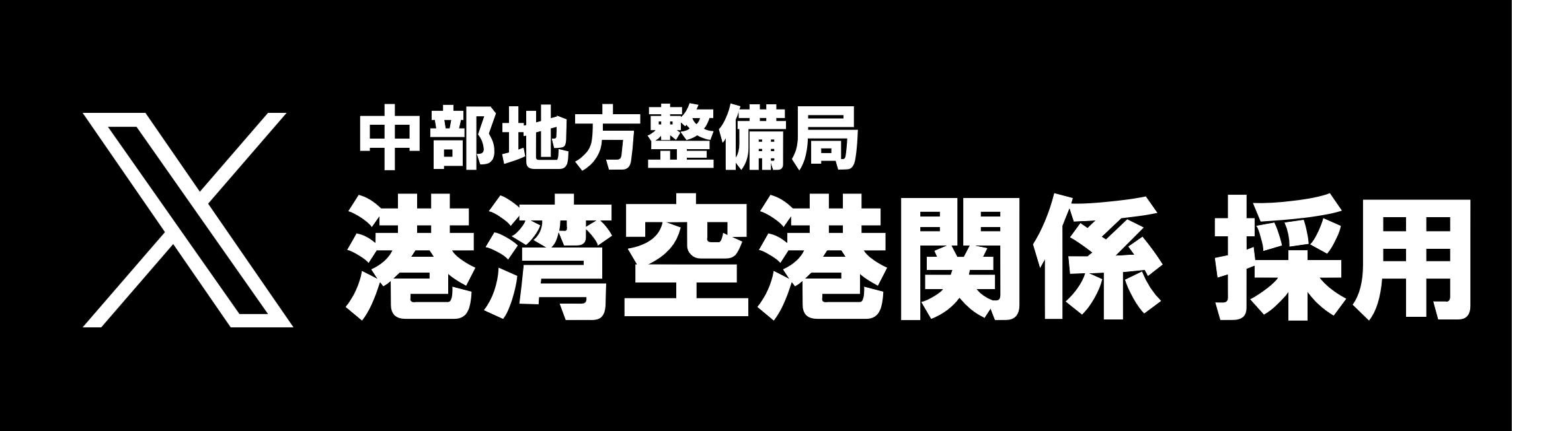 中部地方整備局　港湾空港部　採用担当　Ｘ