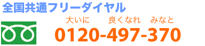 全国共通フリーダイヤル