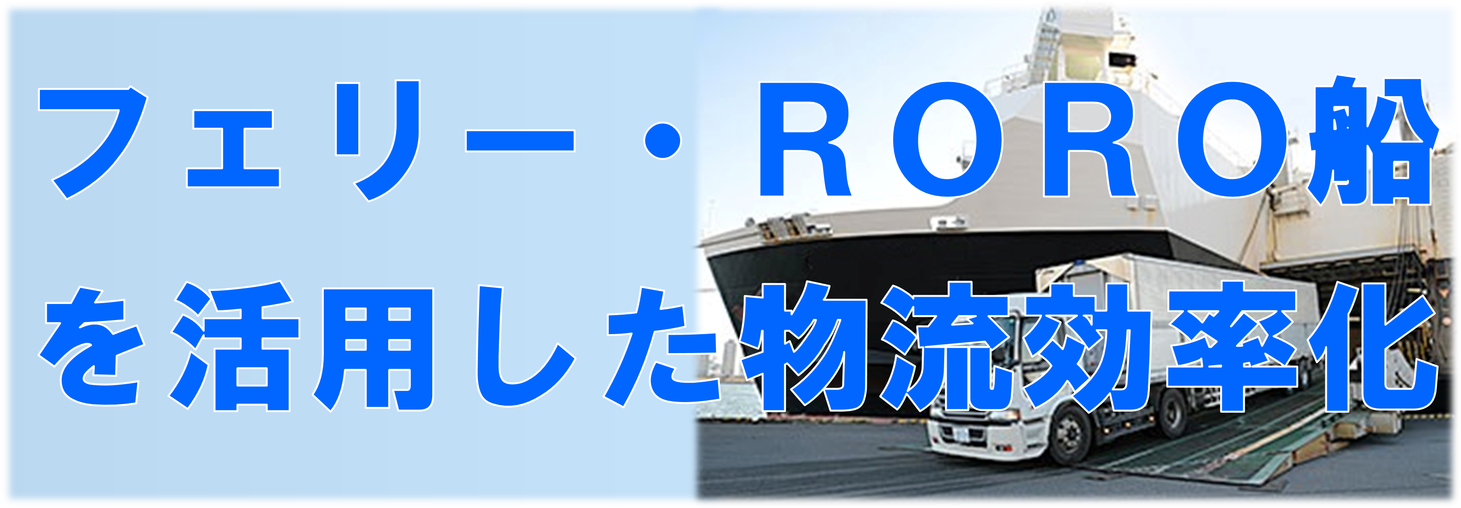 中部におけるフェリー・ＲＯＲＯ船を活用した物流効率化推進協議会