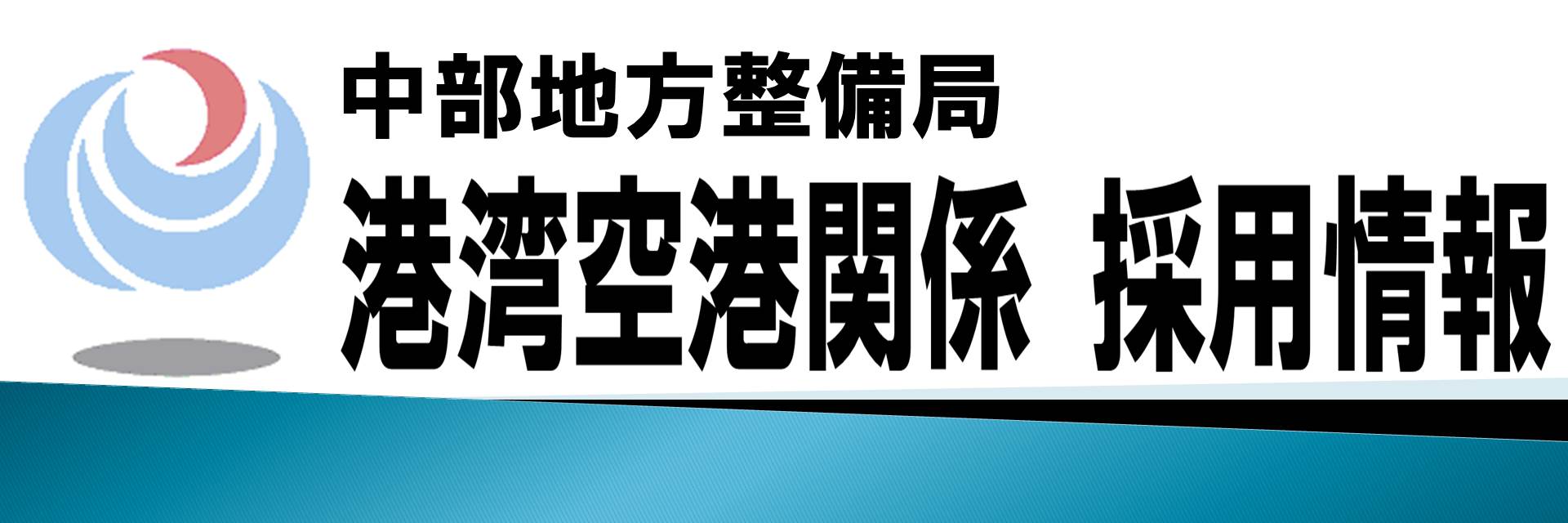 中部地方整備局　港湾空港関係　採用関係