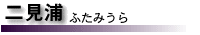 񌩉Y@ӂ݂
